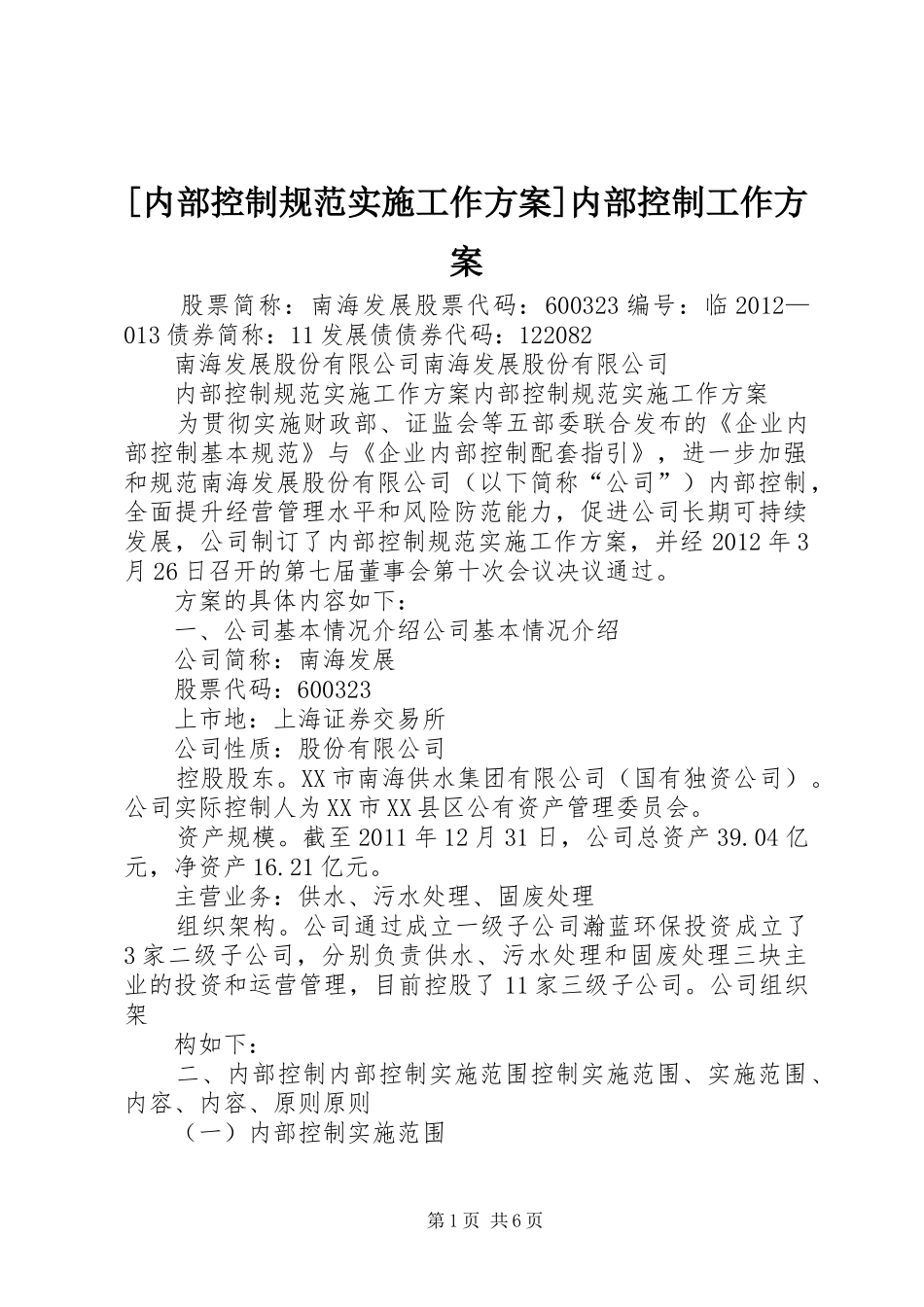 [内部控制规范实施工作方案]内部控制工作方案_第1页