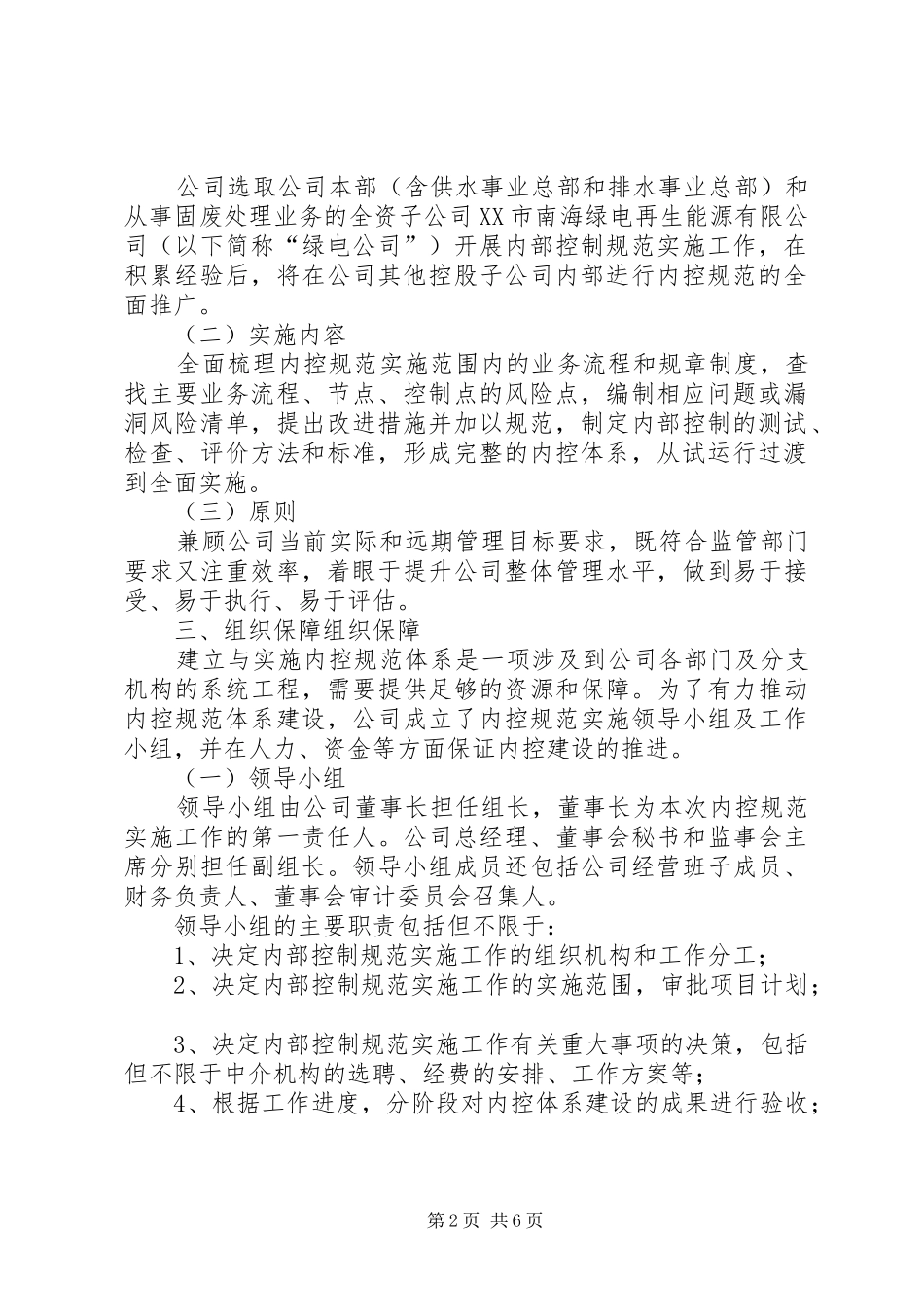 [内部控制规范实施工作方案]内部控制工作方案_第2页