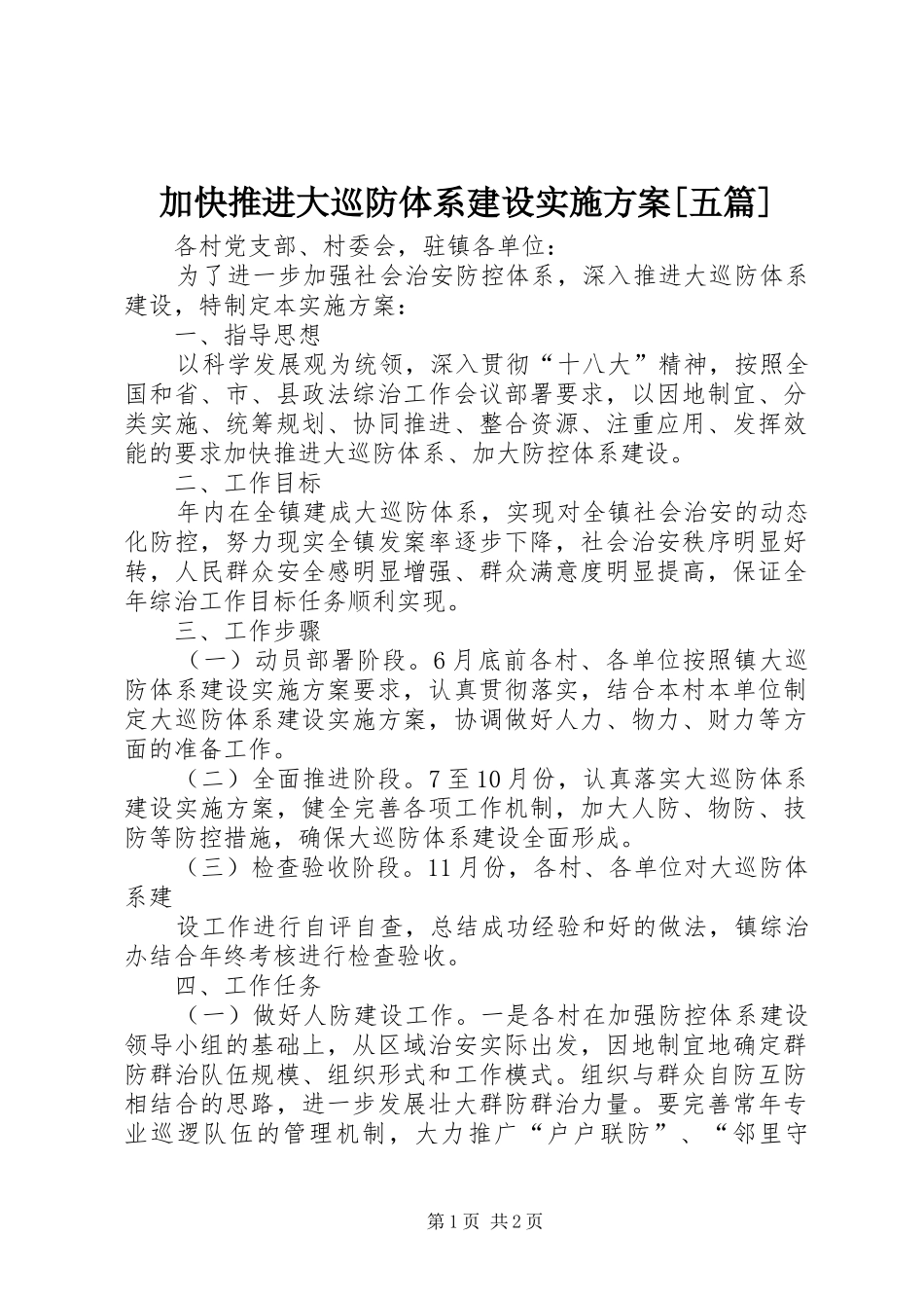 加快推进大巡防体系建设方案[五篇]_第1页