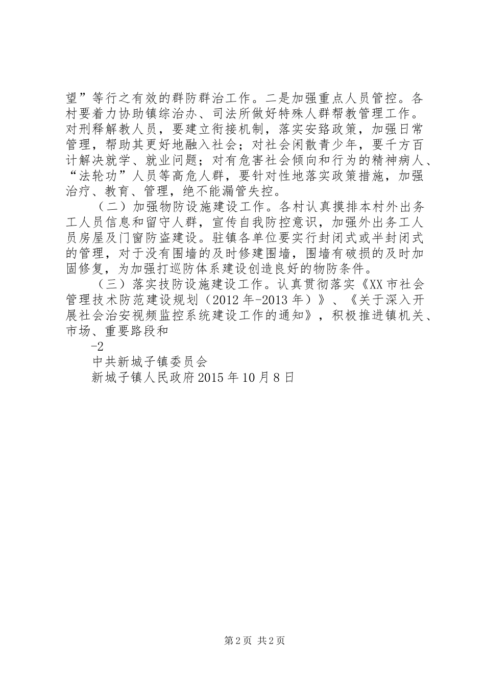 加快推进大巡防体系建设方案[五篇]_第2页