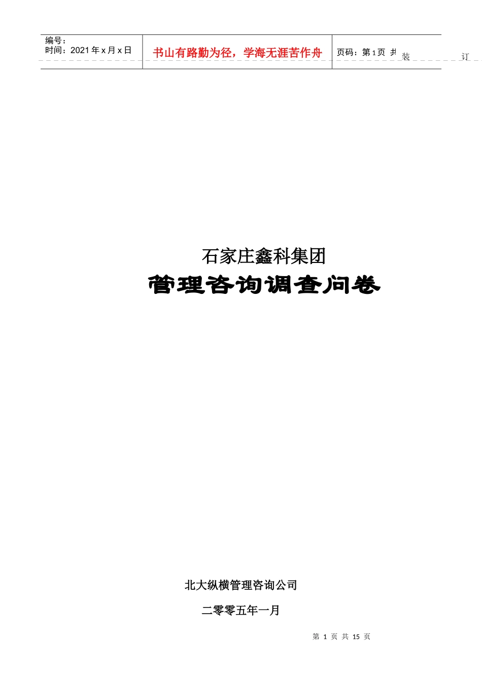 某咨询—北京世博伟业房地产鑫科调查问卷_第1页