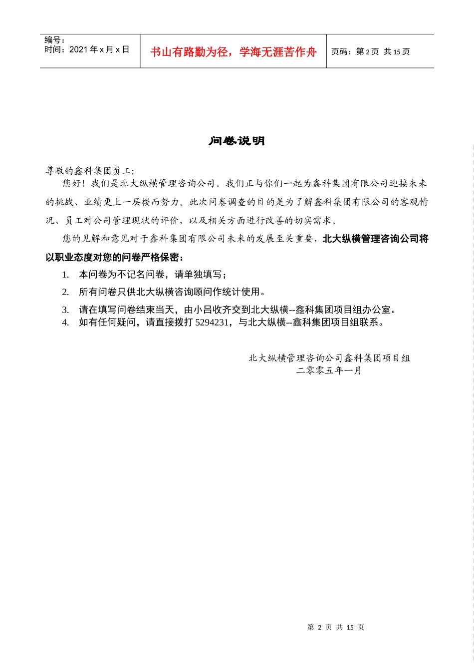 某咨询—北京世博伟业房地产鑫科调查问卷_第2页