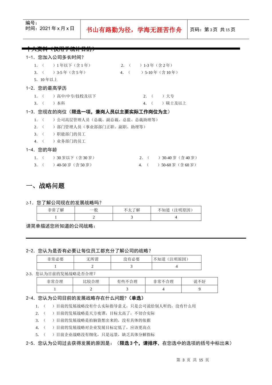 某咨询—北京世博伟业房地产鑫科调查问卷_第3页