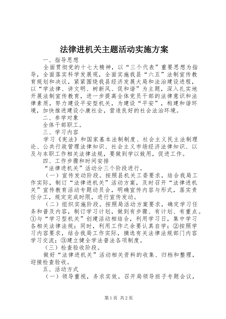 法律进机关主题活动方案_第1页