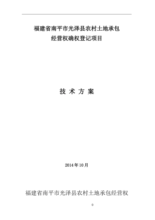 某县农村承包地确权登记项目技术方案