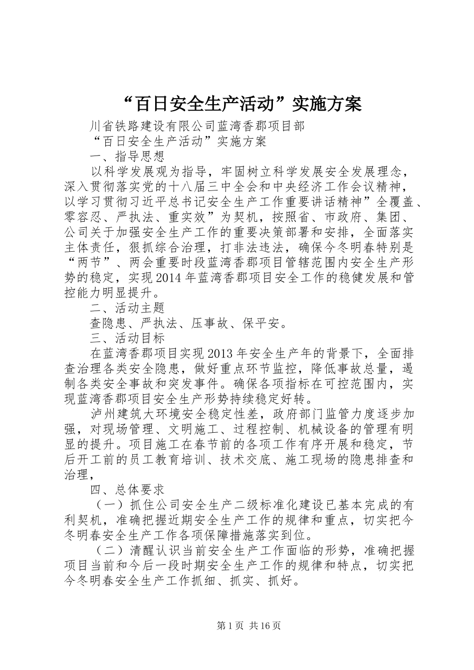 “百日安全生产活动”方案_第1页
