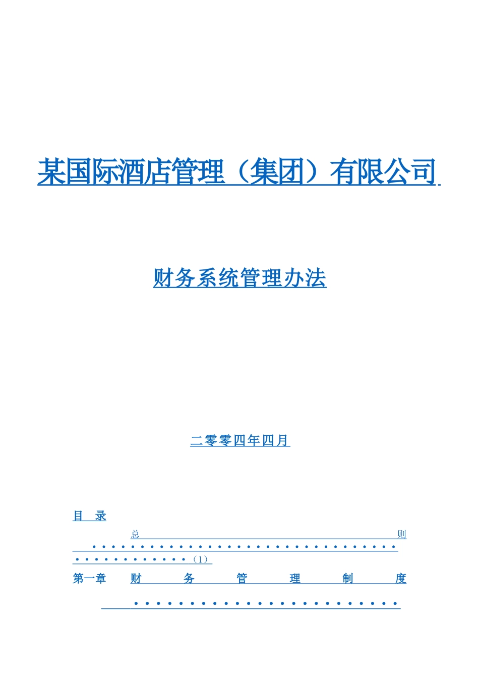 某国际酒店管理公司财务系统管理办法_第1页