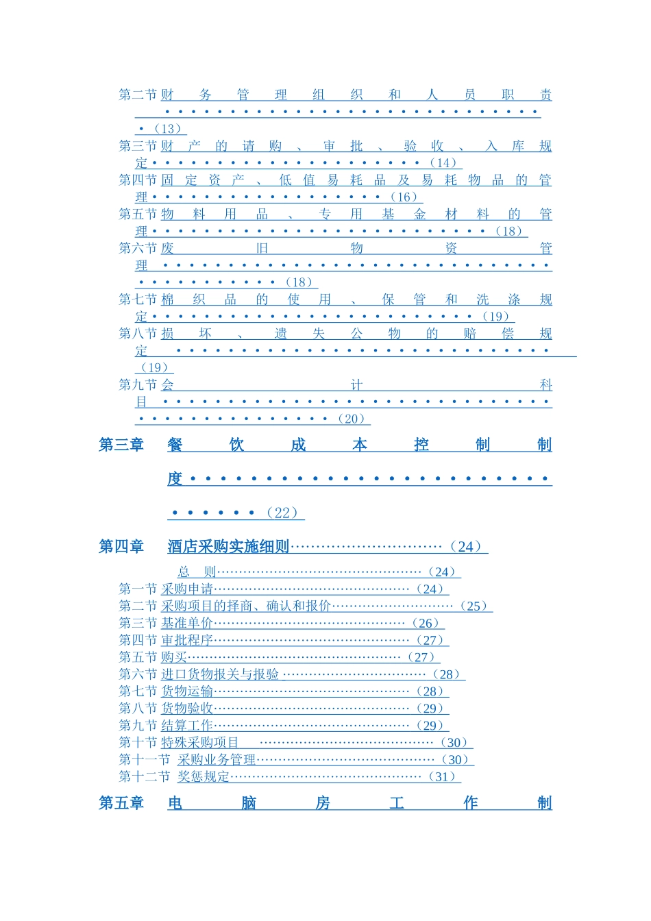 某国际酒店管理公司财务系统管理办法_第3页