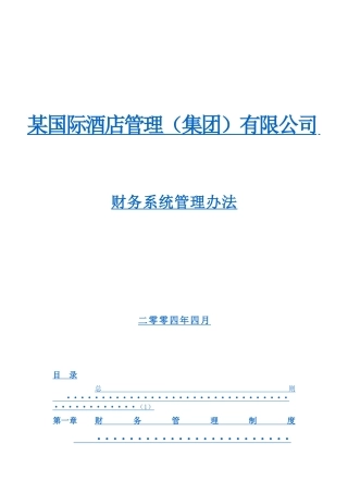 某国际酒店管理公司财务系统管理办法