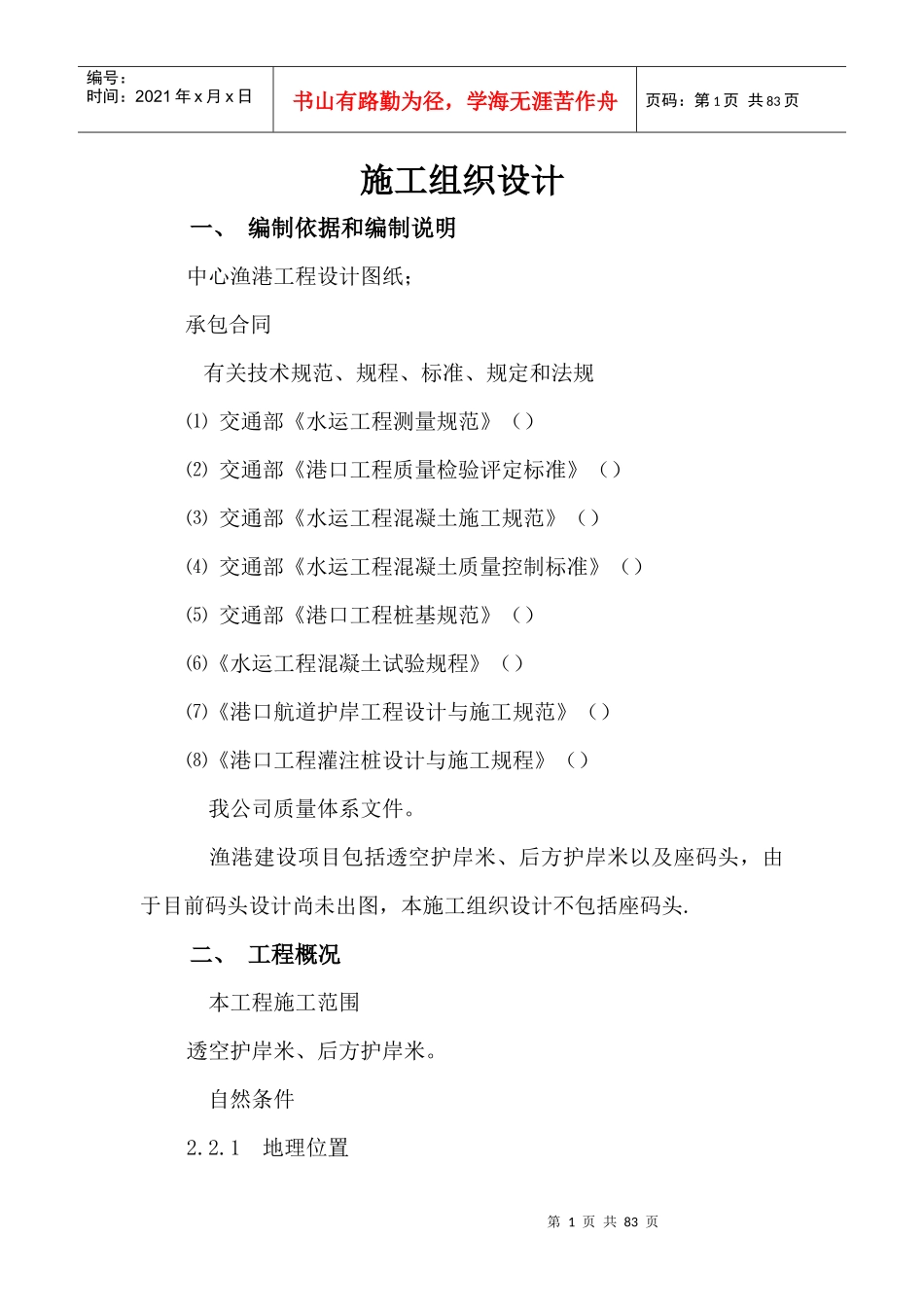 某县中心渔港施工组织设计方案_第1页