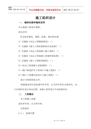 某县中心渔港施工组织设计方案