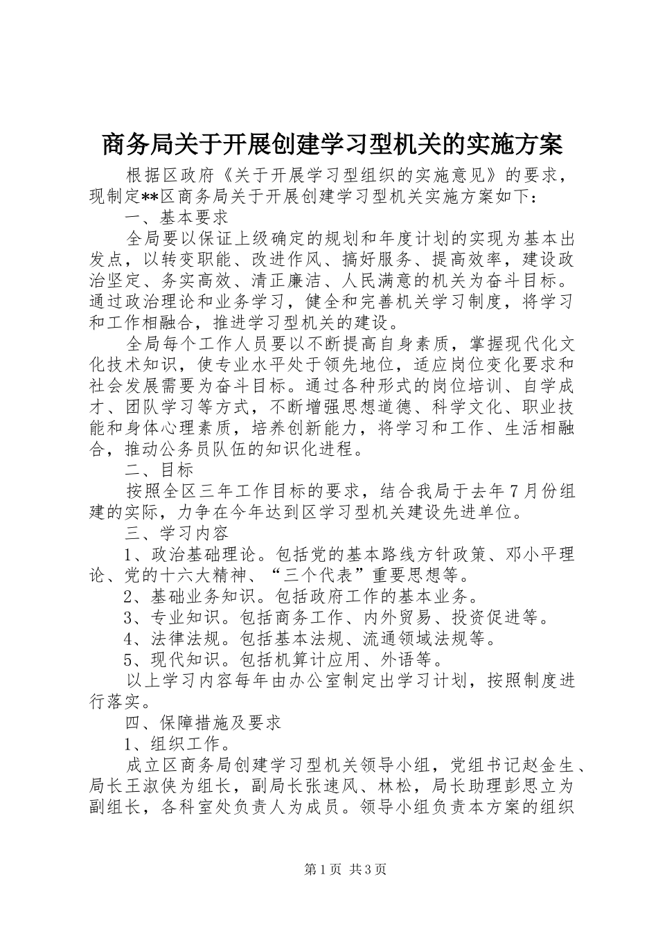 商务局关于开展创建学习型机关的方案_第1页