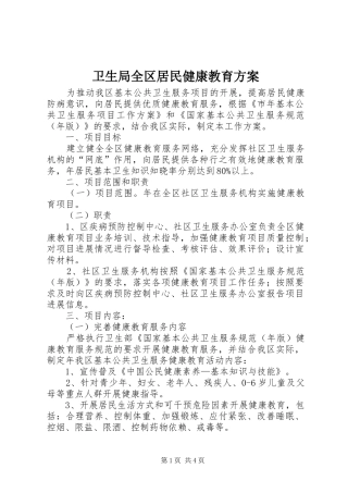 卫生局全区居民健康教育实施方案