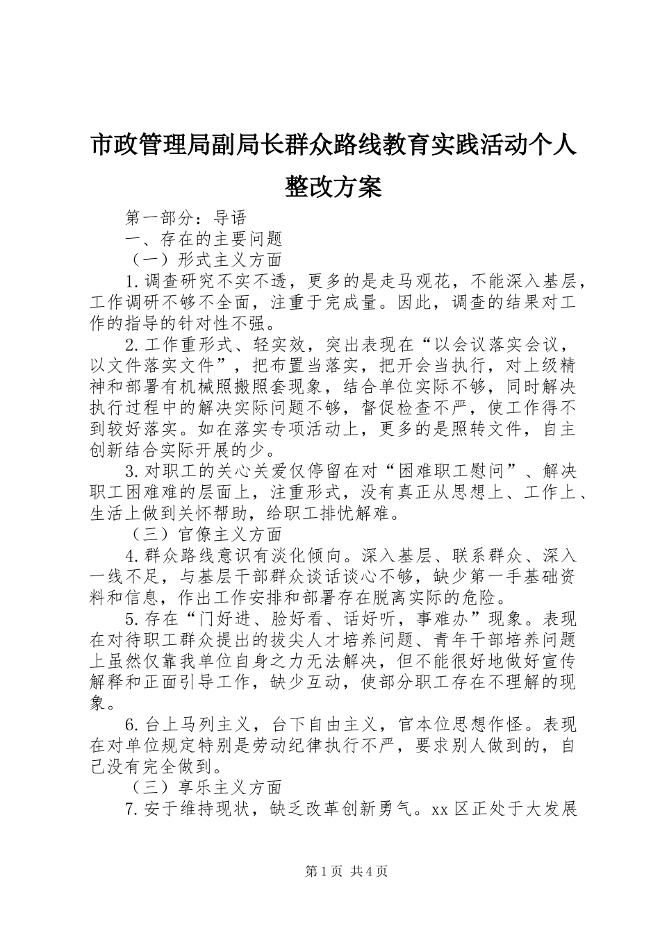 市政管理局副局长群众路线教育实践活动个人整改实施方案_第1页
