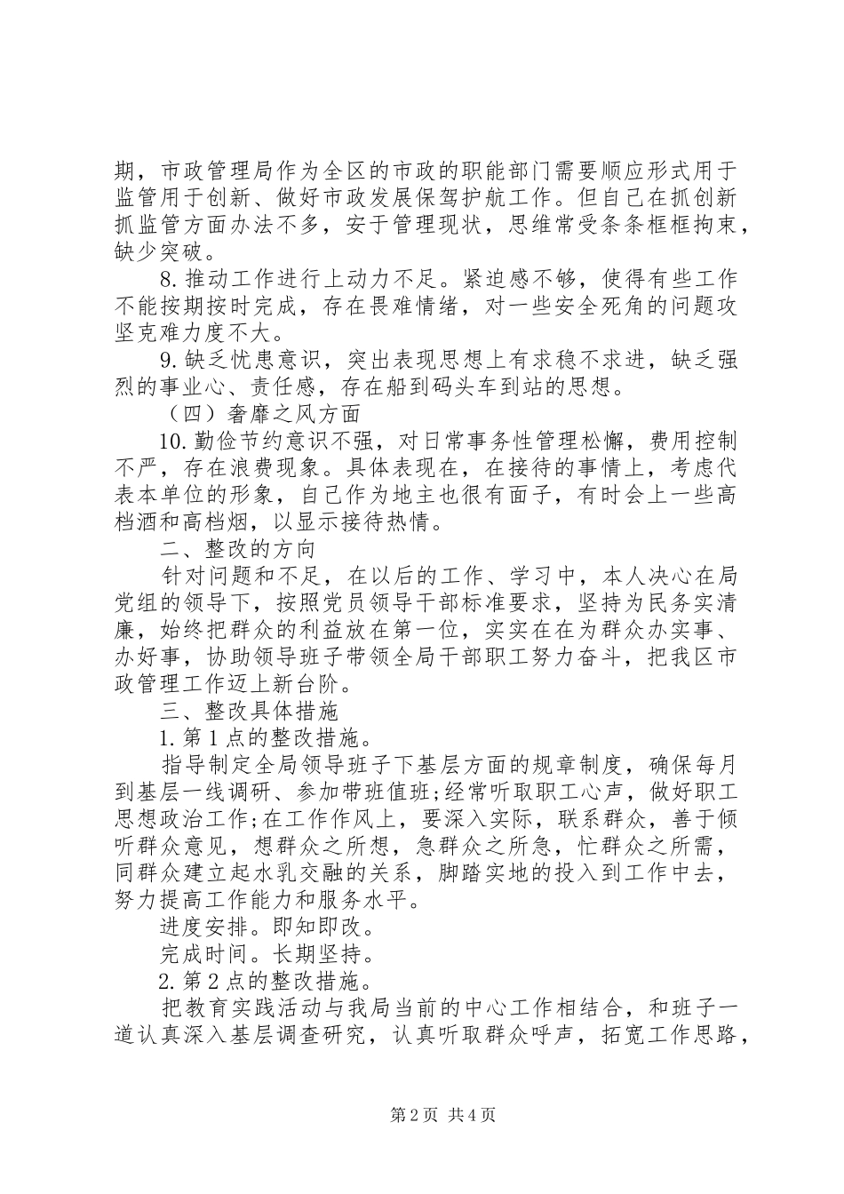 市政管理局副局长群众路线教育实践活动个人整改实施方案_第2页