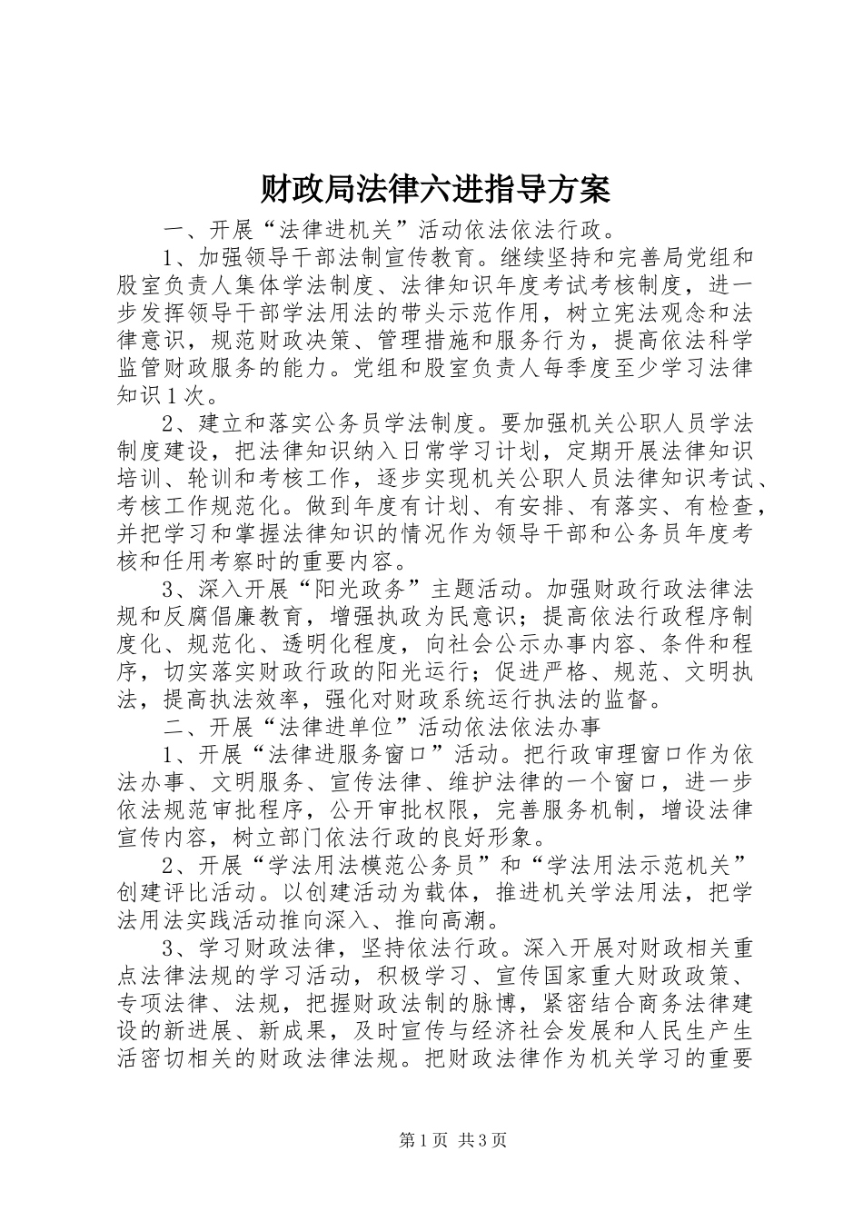 财政局法律六进指导实施方案_第1页