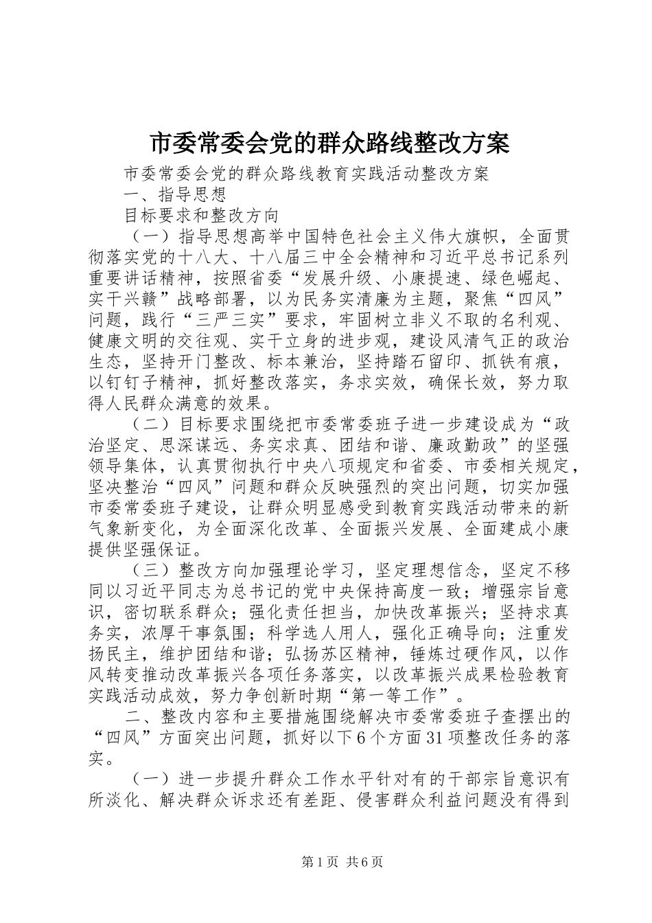 市委常委会党的群众路线整改实施方案_第1页