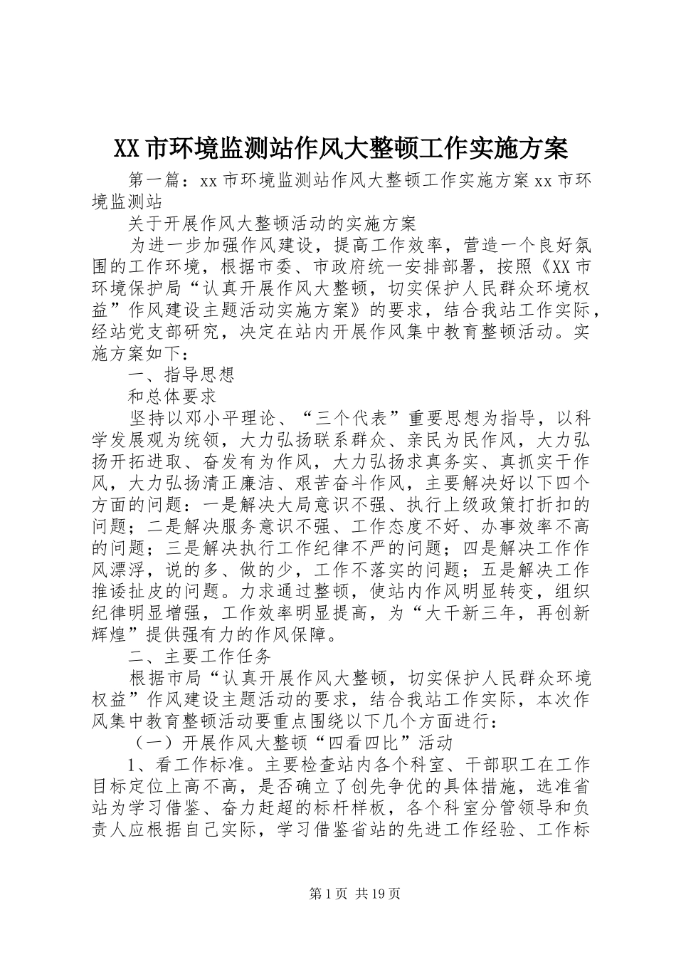 XX市环境监测站作风大整顿工作方案_第1页