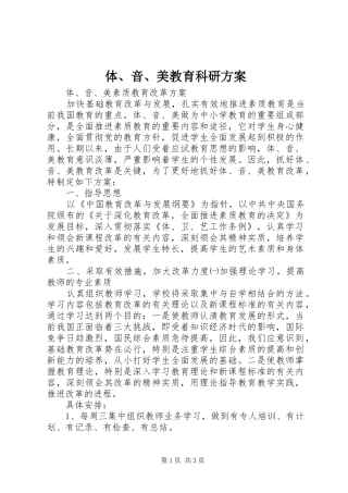 体、音、美教育科研实施方案