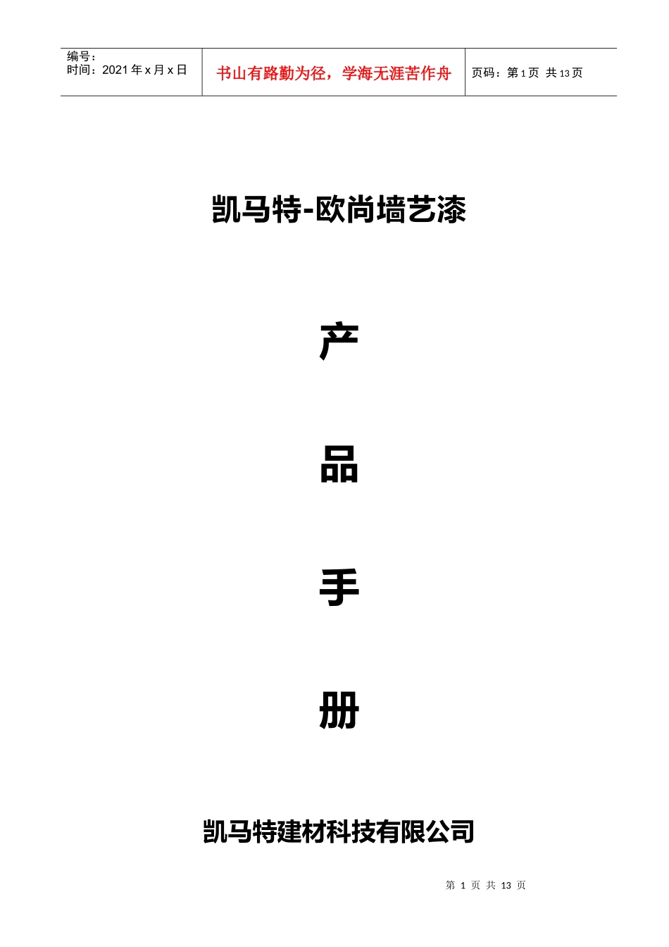 某墙艺漆产品手册_第1页
