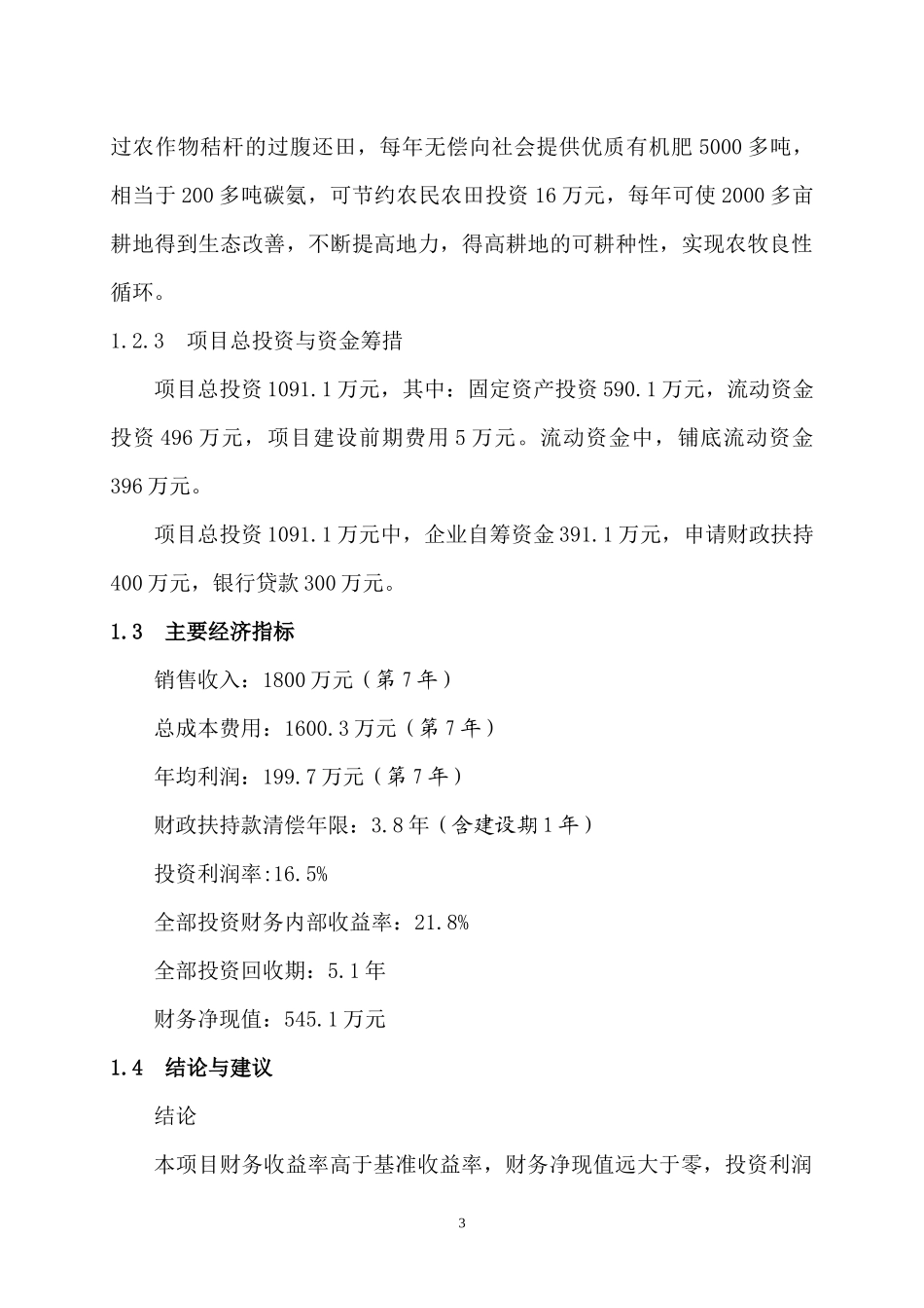 某县肉牛养殖项目可研报告_第3页