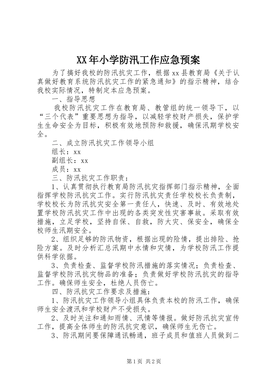 XX年小学防汛工作应急处理预案_第1页