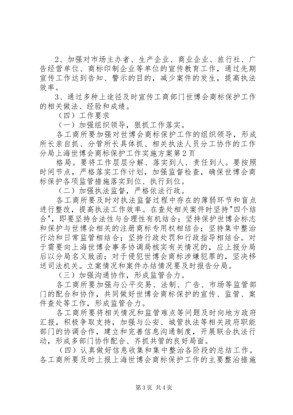 分局上海世博会商标保护工作方案_第3页