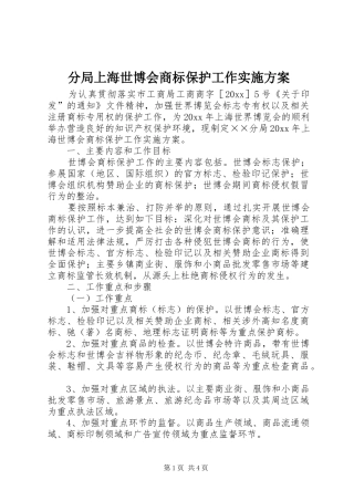 分局上海世博会商标保护工作方案