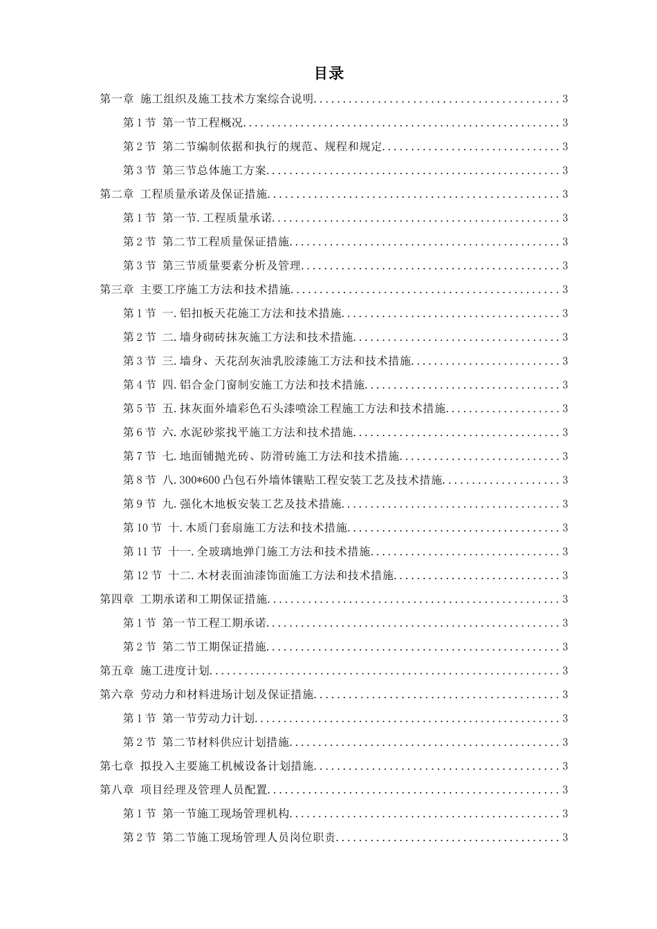 某图书楼装修改造施工组织及施工技术方案综合说明_第1页