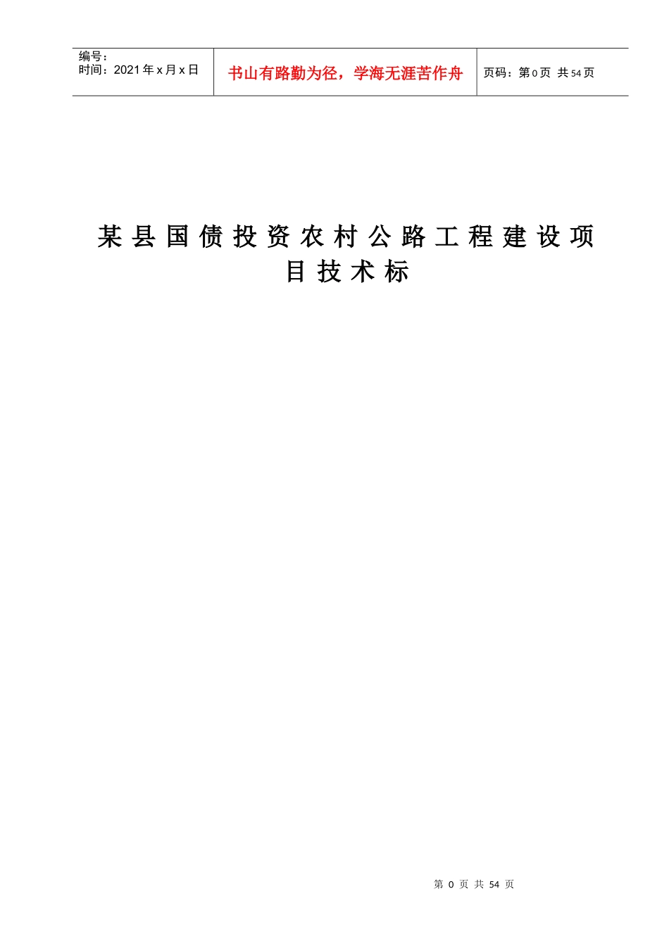 某县国债投资农村公路工程建设项目技术标_第1页