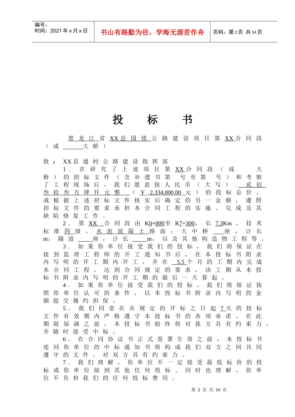 某县国债投资农村公路工程建设项目技术标_第3页