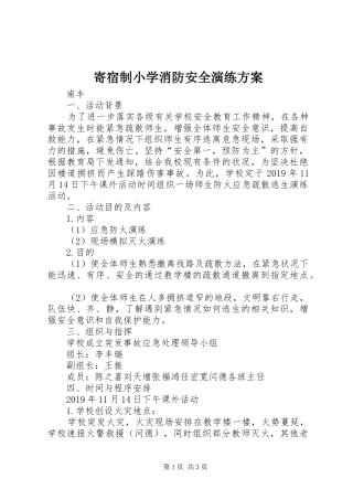 寄宿制小学消防安全演练实施方案