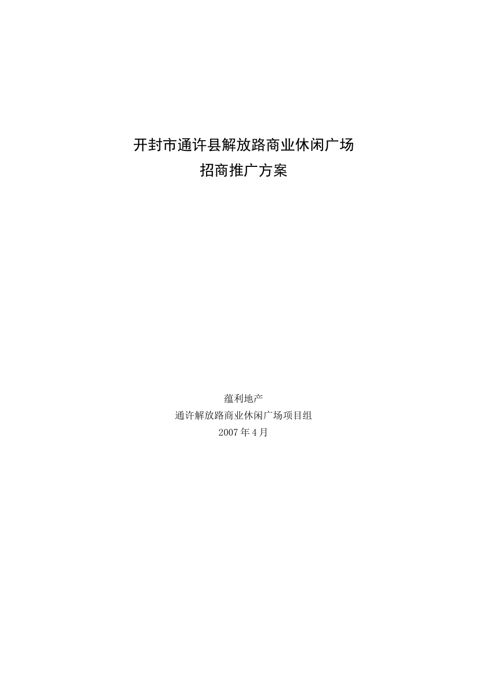 某商业休闲广场招商推广方案_第1页