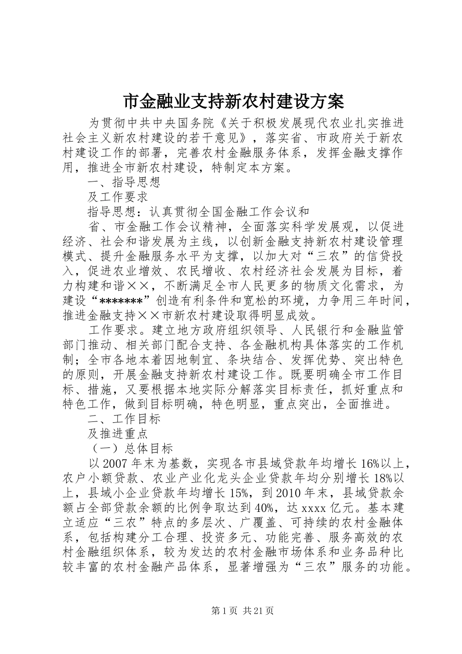 市金融业支持新农村建设实施方案_第1页