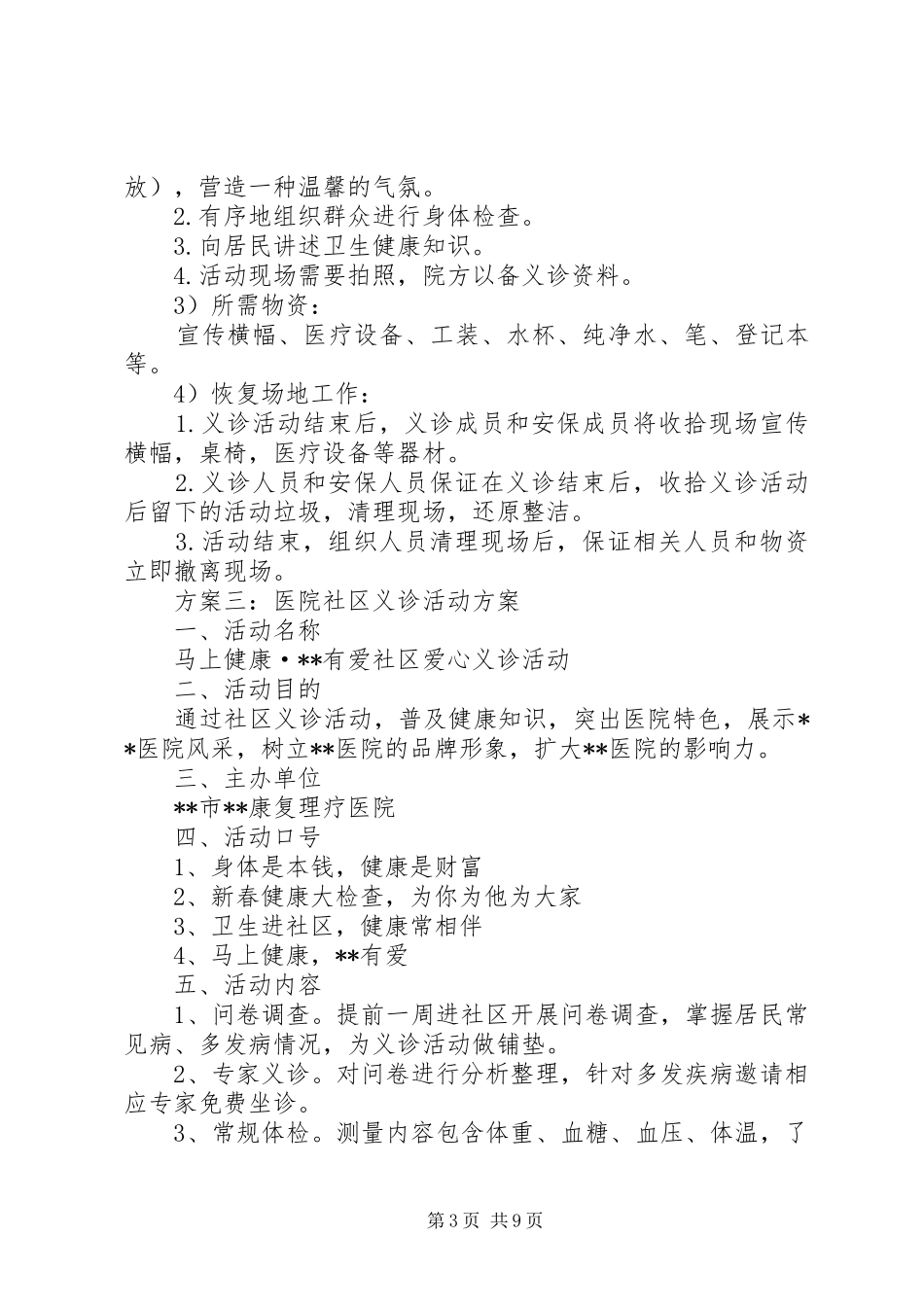 医院社区义诊活动实施方案_第3页