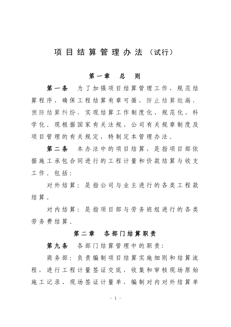 某公司项目结算管理办法_第1页