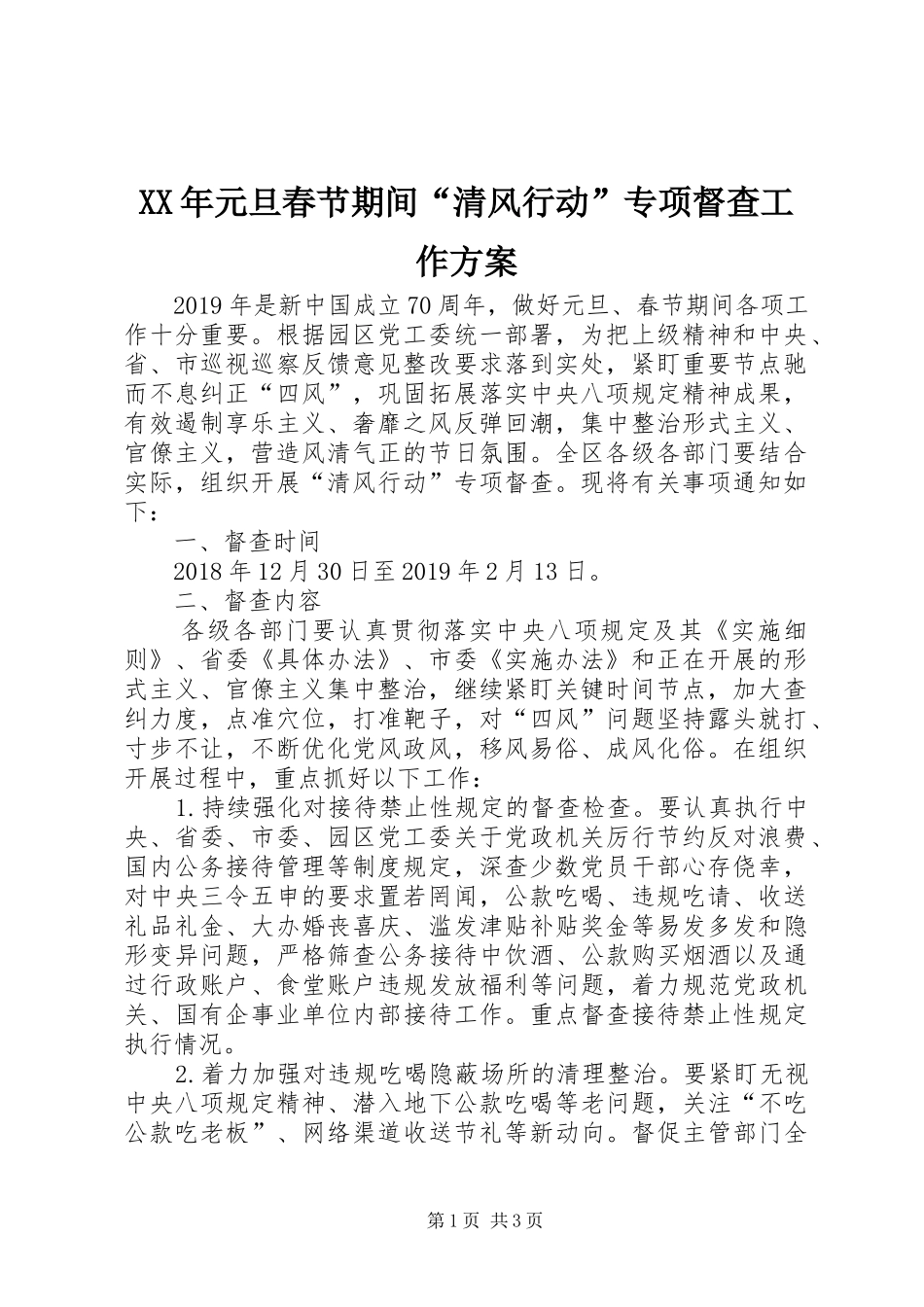 XX年元旦春节期间“清风行动”专项督查工作实施方案_第1页