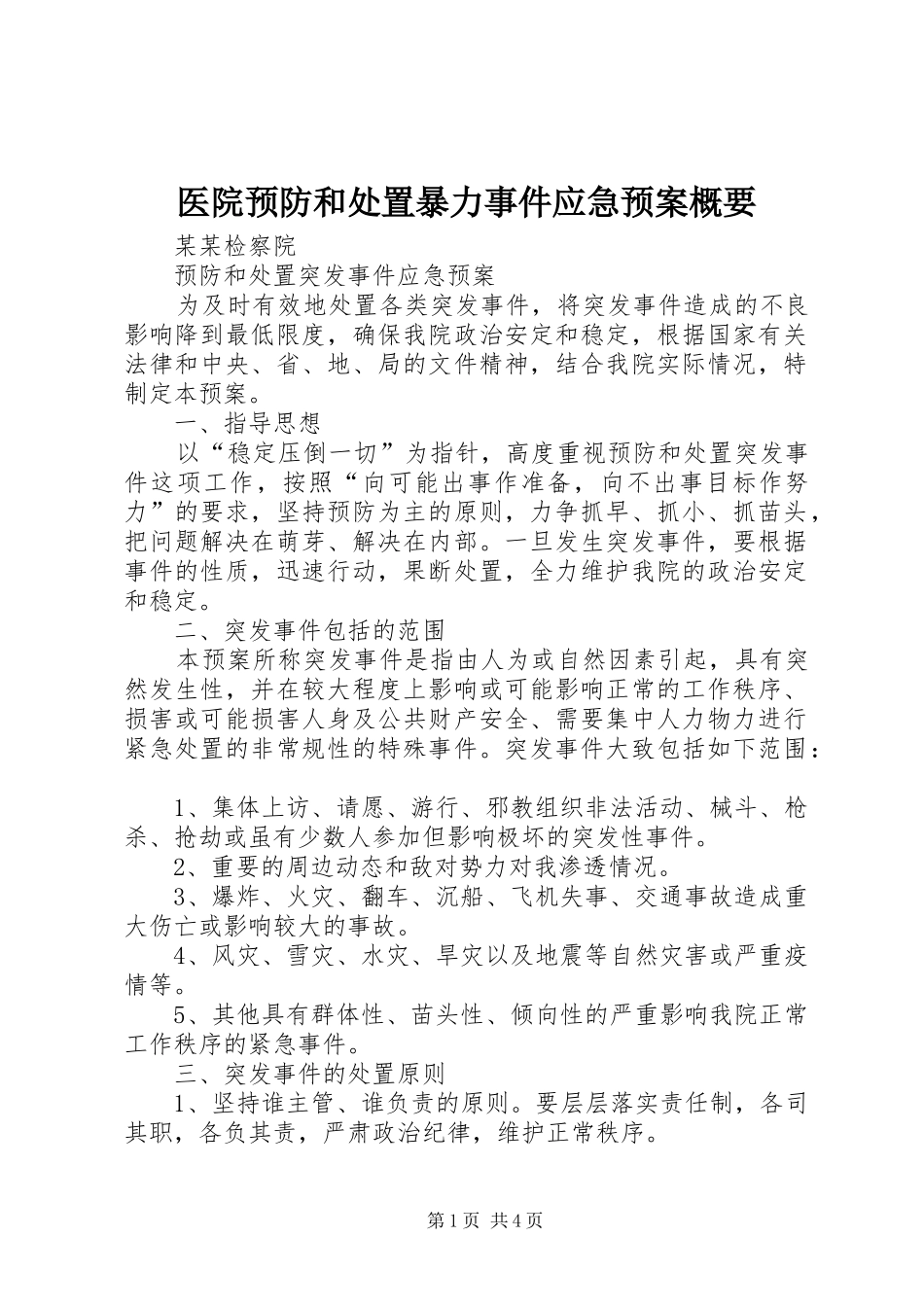 医院预防和暴力事件应急预案概要_第1页
