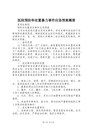 医院预防和暴力事件应急预案概要