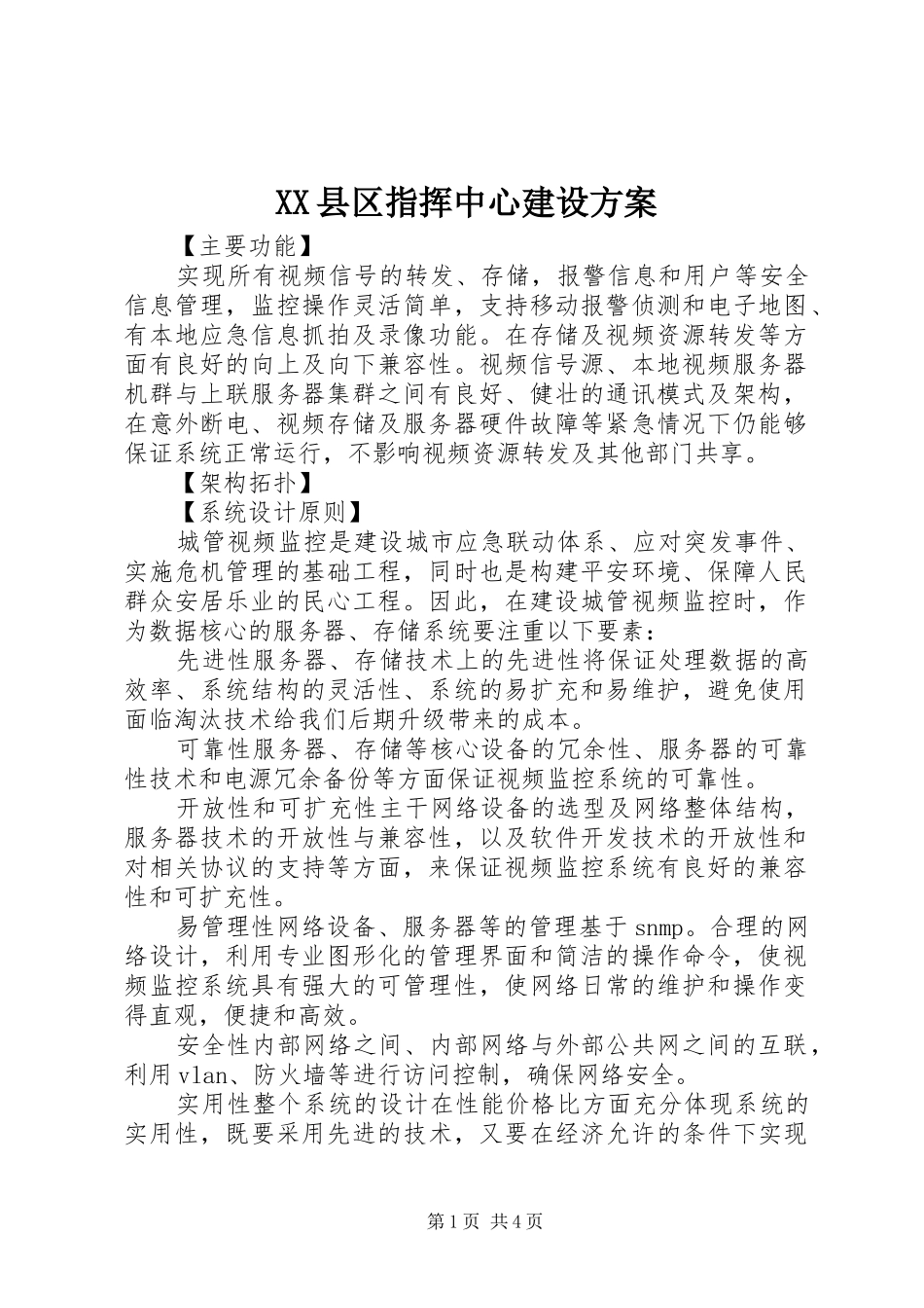 XX县区指挥中心建设实施方案_第1页