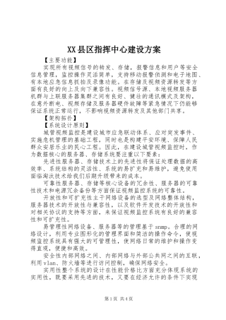 XX县区指挥中心建设实施方案