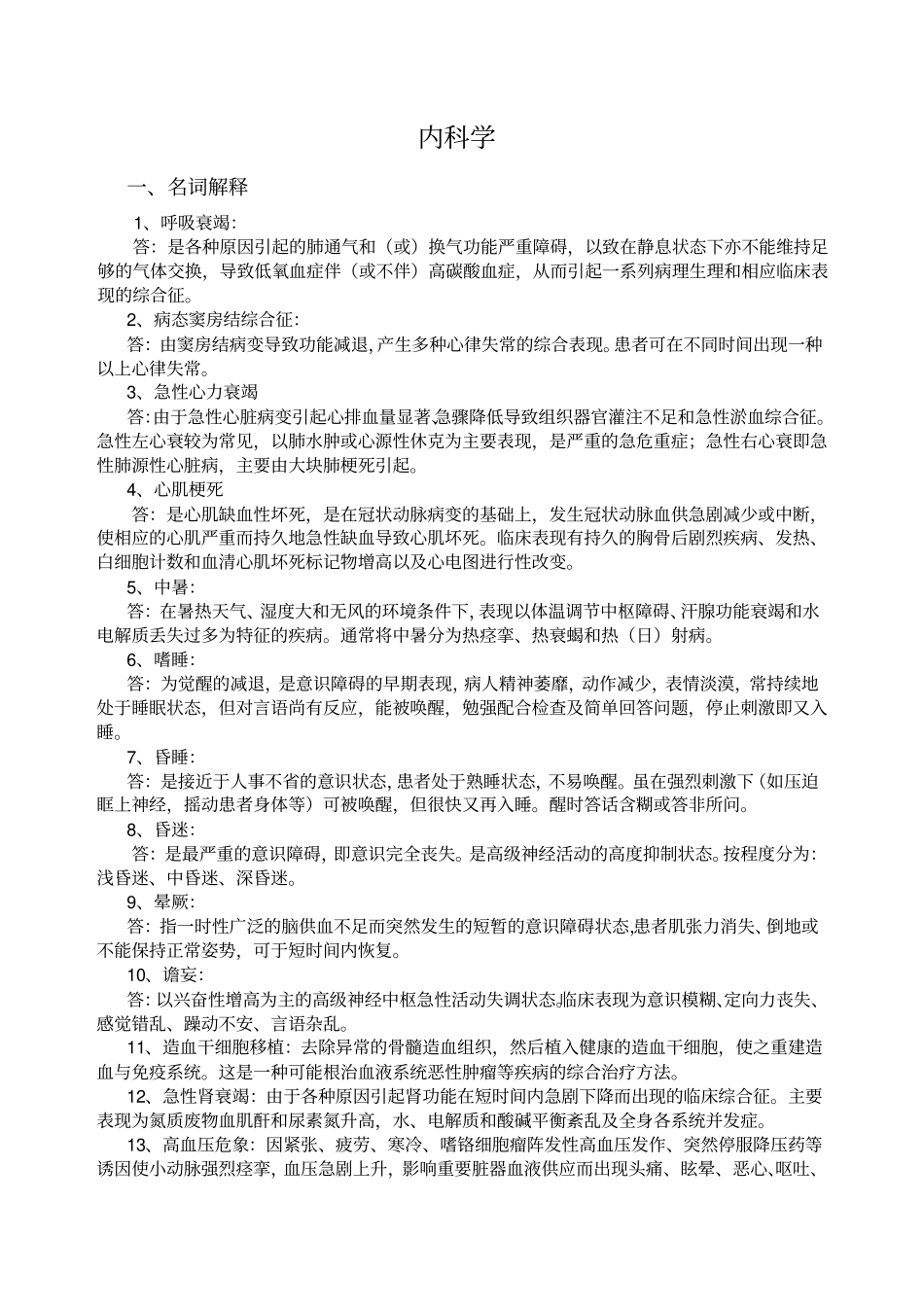 -内科护理试题及答案(护理三基)_第1页