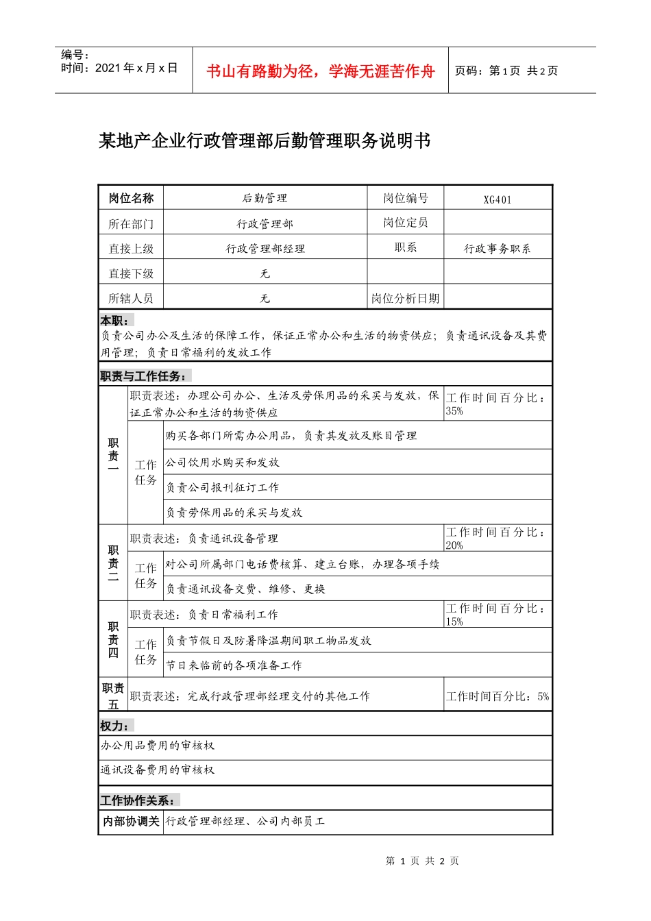 某地产企业行政管理部后勤管理职务说明书_第1页