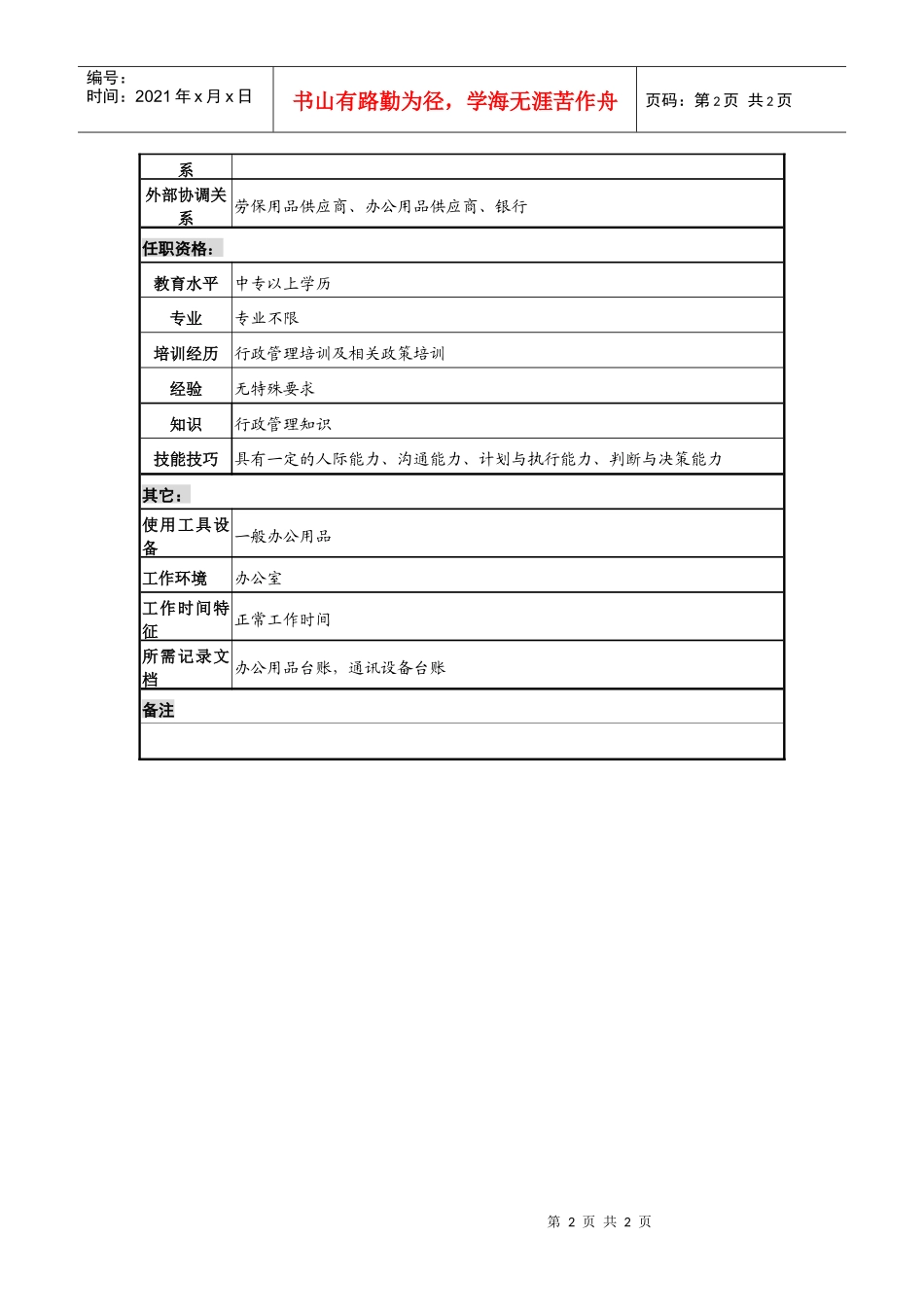 某地产企业行政管理部后勤管理职务说明书_第2页