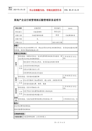 某地产企业行政管理部后勤管理职务说明书