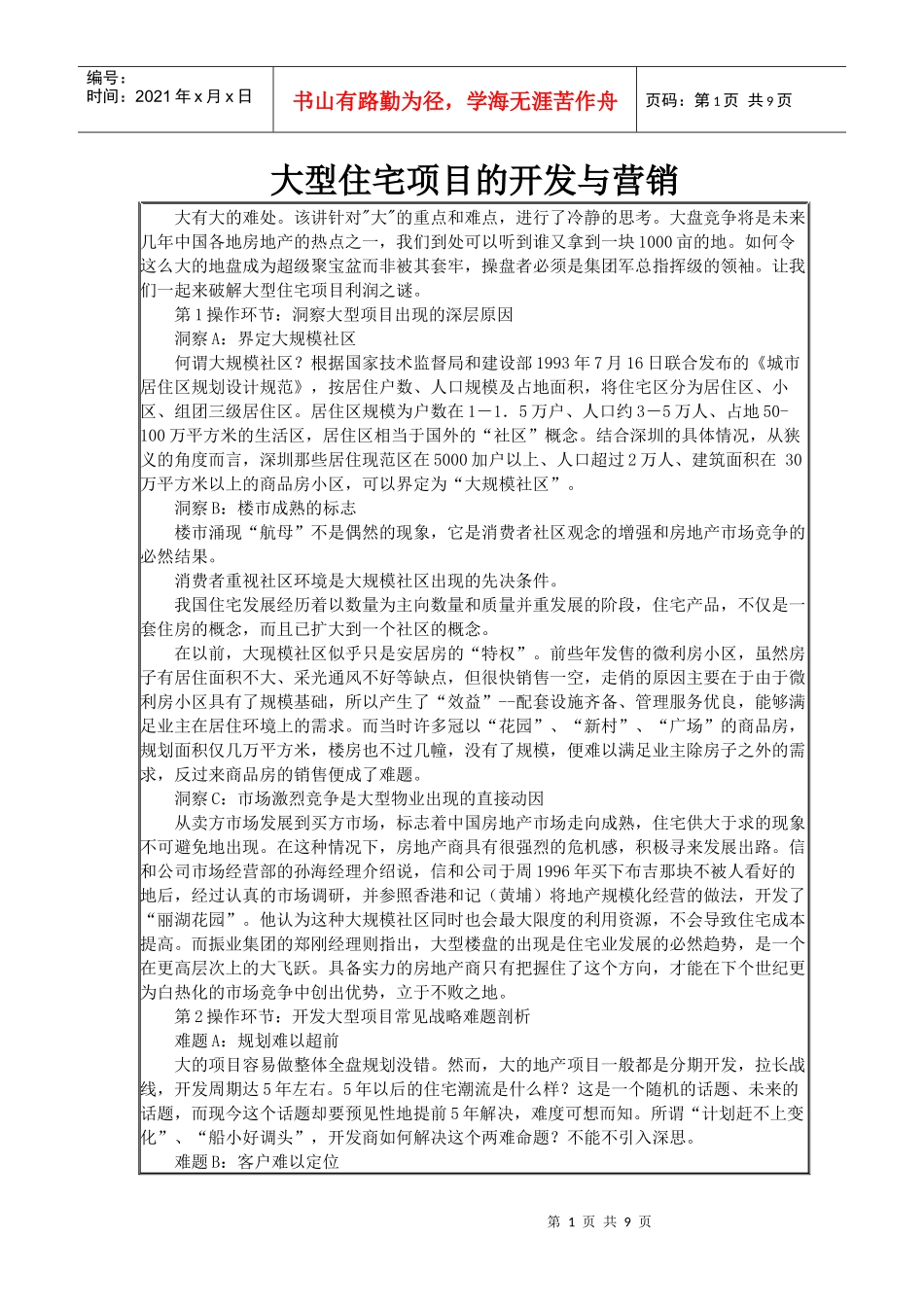 某大型住宅项目的开发及营销_第1页