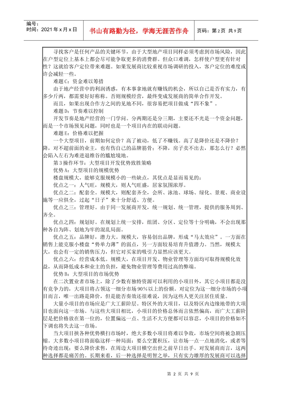 某大型住宅项目的开发及营销_第2页