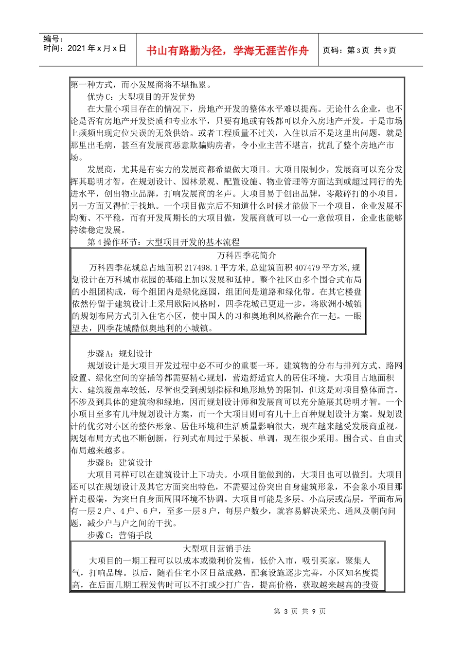 某大型住宅项目的开发及营销_第3页