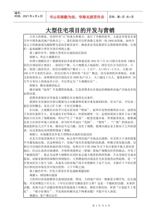 某大型住宅项目的开发及营销