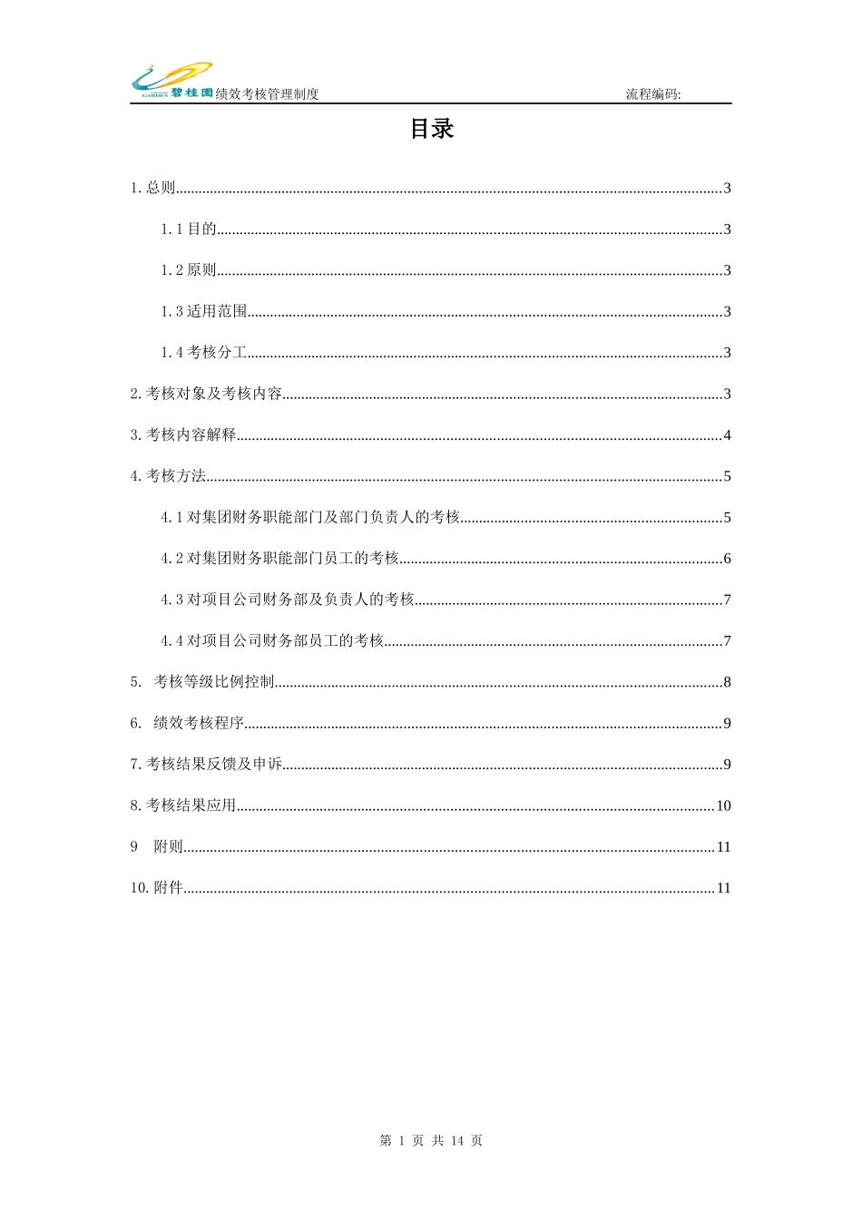 某地产集团财务部员工绩效考核管理制度_第2页